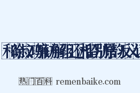 和徐叔鸿廉访解组还湘留别原韵反义词是什么意思的图片